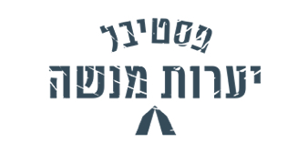 NEWפסטיבל יערות מנשה